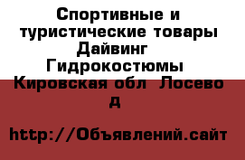 Спортивные и туристические товары Дайвинг - Гидрокостюмы. Кировская обл.,Лосево д.